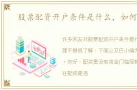 股票配资开户条件是什么，如何办理