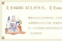 夏普AQUOS S2支持快充，夏普aquos s2