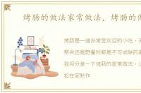 烤肠的做法家常做法，烤肠的做法