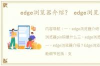 edge浏览器介绍？ edge浏览器