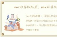 nex双屏版配置，nex双屏版