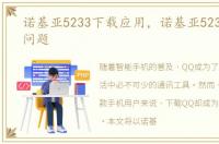 诺基亚5233下载应用，诺基亚5230QQ下载问题