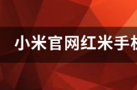 红米手机官方网站？ 小米红米手机官网