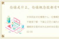伦镍是什么，伦镍概念股都有哪些