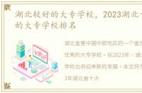 湖北较好的大专学校，2023湖北十大最好的大专学校排名