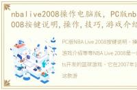 nbalive2008操作电脑版，PC版nba live 2008按键说明,操作,技巧,游戏介绍等等