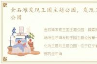 金石滩发现王国主题公园，发现王国主题公园