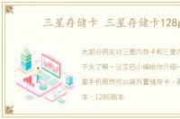 三星存储卡 三星存储卡128g