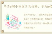 华为p40手机图片及价格，华为p40手机图