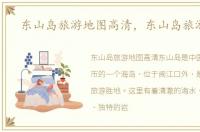 东山岛旅游地图高清，东山岛旅游地图