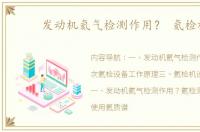 发动机氦气检测作用？ 氦检机