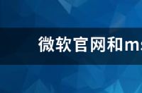 msdn我告诉你里面的系统和微软官网下载的windows有什么区别？ msdn系统官网