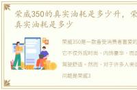 荣威350的真实油耗是多少升，荣威350的真实油耗是多少