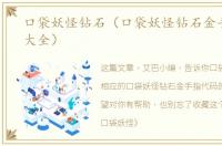 口袋妖怪钻石（口袋妖怪钻石金手指代码大全）