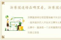 浙赛圈速榜在哪里看，浙赛圈速榜