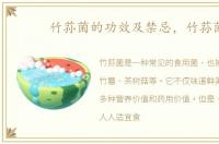 竹荪菌的功效及禁忌，竹荪菌