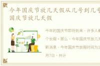今年国庆节放几天假从几号到几号?，今年国庆节放几天假