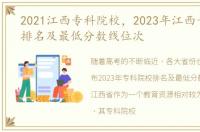 2021江西专科院校，2023年江西专科院校排名及最低分数线位次