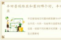 丰田普瑞维亚和塞纳哪个好，丰田普瑞维亚