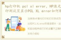 hp打印机 pcl xl error，HP激光打印机打印测试页显示PCL XL error如何解决