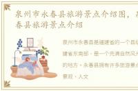 泉州市永春县旅游景点介绍图，泉州市永春县旅游景点介绍