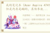 我的笔记本（Acer Aspire 4741G 482G，但是内存是4G的，其他参数与官网一致）上装有Visual Studio 2010旗 宏碁aspire4741g参数