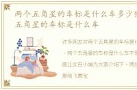 两个五角星的车标是什么车多少钱，两个五角星的车标是什么车