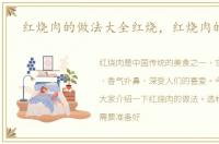 红烧肉的做法大全红烧，红烧肉的做法