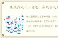 集线器是什么意思，集线器是什么