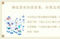 都说重疾险很重要，社保没用吗