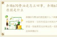 奔腾b70费油是怎么回事，奔腾b70费油的原因是什么