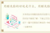 用醋洗脸的好处是什么，用醋洗脸的好处