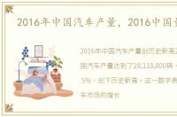 2016年中国汽车产量，2016中国量产车