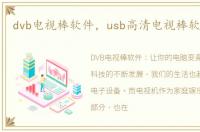 dvb电视棒软件，usb高清电视棒软件 v13