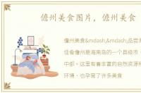 儋州美食图片，儋州美食