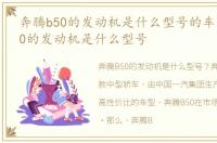 奔腾b50的发动机是什么型号的车，奔腾b50的发动机是什么型号