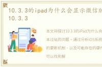 10.3.3的ipad为什么会显示微信版本过低 10.3.3