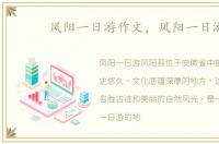 凤阳一日游作文，凤阳一日游