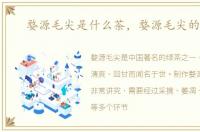 婺源毛尖是什么茶，婺源毛尖的做法