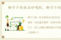 椰子汁的做法好喝的，椰子汁的做法