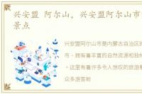 兴安盟 阿尔山，兴安盟阿尔山市十大旅游景点