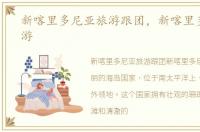 新喀里多尼亚旅游跟团，新喀里多尼亚旅游