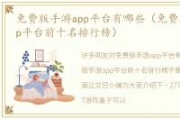 免费版手游app平台有哪些（免费版手游app平台前十名排行榜）