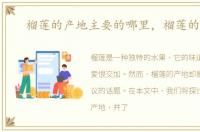 榴莲的产地主要的哪里，榴莲的产地