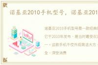 诺基亚2010手机型号，诺基亚2010手机