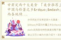 甘肃定西十大美食 「美食推荐」“中国马铃薯之乡”——定西各地特色美食攻略
