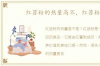 红苕粉的热量高不，红苕粉