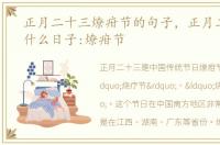 正月二十三燎疳节的句子，正月二十三是什么日子:燎疳节
