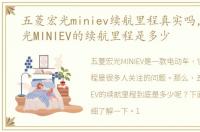 五菱宏光miniev续航里程真实吗，五菱宏光MINIEV的续航里程是多少