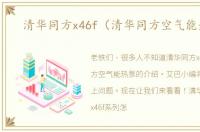 清华同方x46f（清华同方空气能热泵）